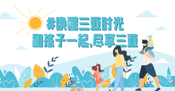 来三亚吧，带娃也能尽享旅行