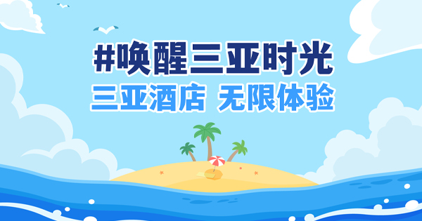 酒店只能躺平？三亚给你提供些新思路！