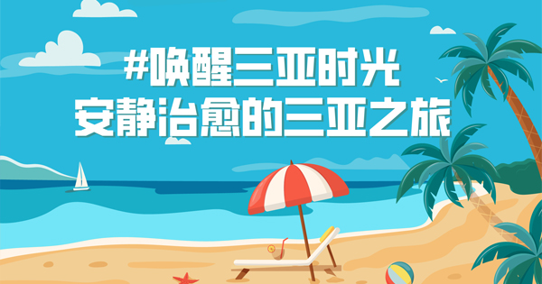 想拥有安静假期，三亚给你点灵感