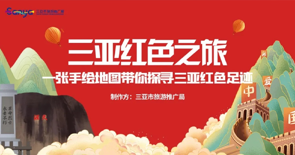 一张手绘地图带你探寻三亚红色足迹