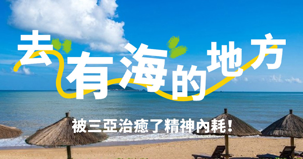 去有海的地方，被三亚治愈了精神内耗